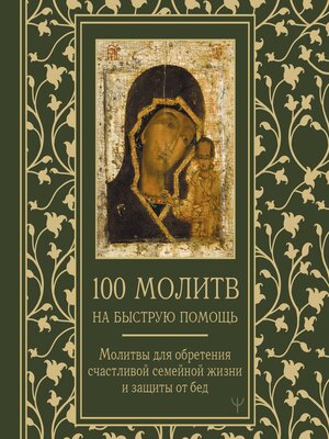 cover image of 100 молитв на быструю помощь
